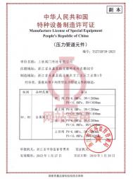 特種設備制造許可證(壓力管道元件)