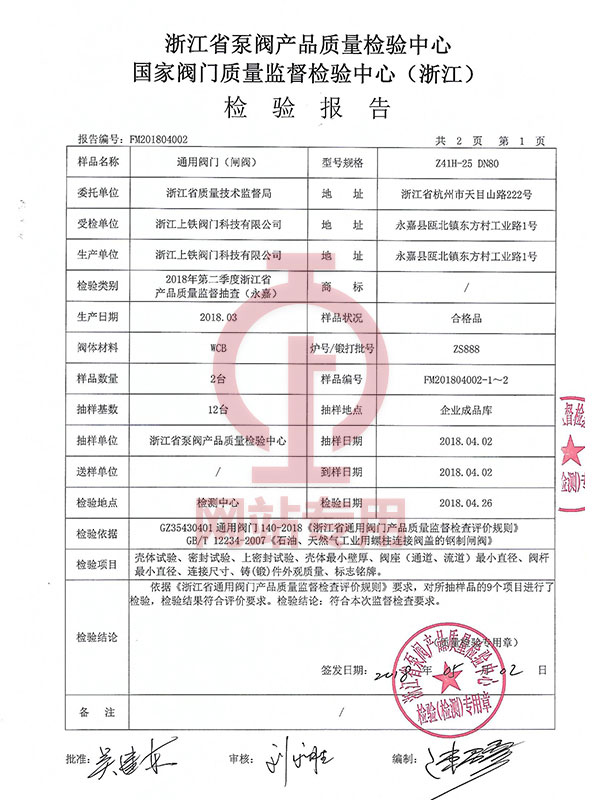 國(guó)家閥門(mén)質(zhì)量監(jiān)督檢驗(yàn)中心（浙江)